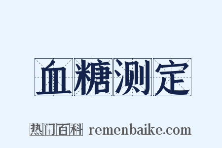 血糖测定是什么意思的图片